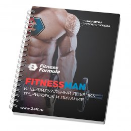 Дневник тренировок и питания Fitness Man
