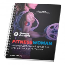 Дневник тренировок и питания Fitness Woman