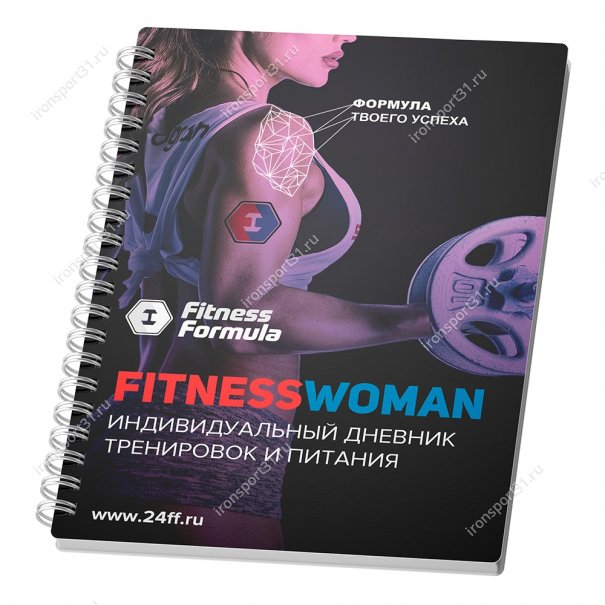 Дневник тренировок и питания Fitness Woman